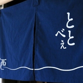 ととべぇの雰囲気3