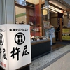 杵屋 六甲道フォレスタ店の写真