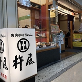 杵屋 六甲道フォレスタ店