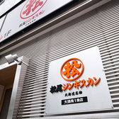 松尾ジンギスカン 札幌大通南1条店の雰囲気2