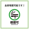【全席喫煙可能】お煙草を吸われる方も、お席でゆったりとお寛ぎいただけます。愛煙家の皆様が気兼ねなくお食事とお酒を愉しめる空間をご用意。愛煙される方同士の宴会や、お仕事帰りの一服にも最適な環境です。