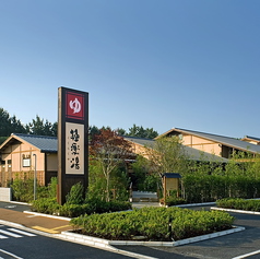 極楽湯 千葉稲毛店の外観1