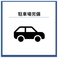 ≪駐車場ございますが、利用をご希望の方は事前にご連絡をお願いいたします◎≫