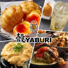 殻YABURI 平塚店のおすすめ料理1