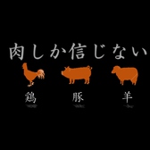 鶏・豚・羊の3種がいっぺんに味わえる肉横唯一のお店！お肉好きにはたまらない…アツアツ鍋コース、丸揚げコースなど多彩にご用意◎『全部食べたいけど予算が…』ご安心ください！全てをリーズナブルにご用意しております。まずい食べ比べをお召し上がりください♪