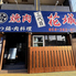 焼肉 三代目 花城のロゴ