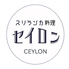 Ceylon セイロンのロゴ