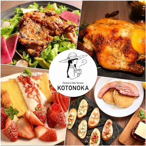 Farmer's Cafe Terrace KOTONOKA(日進市/カフェ・スイーツ)＜ネット