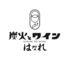 炭火とワイン 京都駅前店 はなれのロゴ