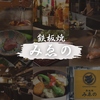 鉄板焼　みゑの
