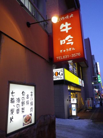 北海道産の上質なお肉を取り揃えた品質本位の焼肉店。エゾシカ料理も楽しめる。