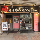 徳川ホルモンセンター 大須店の詳細