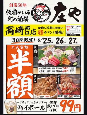 6/25,26,27は「庄や三大名物半額祭り開催！」