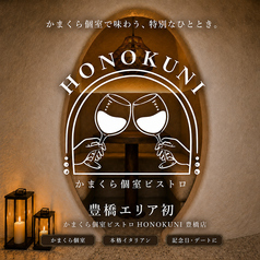 かまくら個室ビストロ HONOKUNI 豊橋店の特集写真