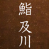 鮨 及川のロゴ