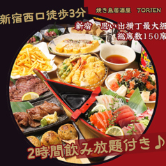 焼き鳥居酒屋 TORIEN 新宿思い出横丁 西口のコース写真