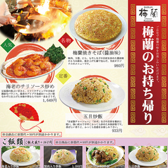 梅蘭の本格中華料理約50品がお持ち帰りできます。
