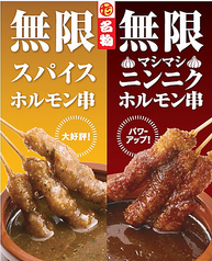 【新名物】無限ホルモン串55円(税込)