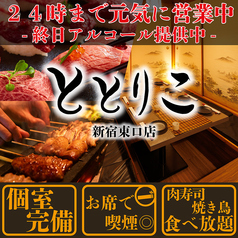 焼き鳥 肉寿司 もつ鍋 ととりこ 新宿東口店特集写真1
