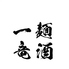 麺酒 一竜のロゴ