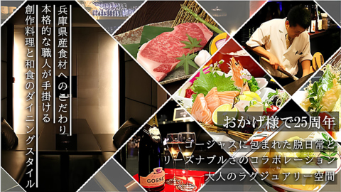 【三宮駅3分】国産黒毛和牛ステーキや新鮮魚介 個室で愉しむ創作和食