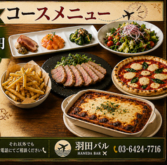 羽田バルのコース写真