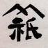 山祇屋のロゴ