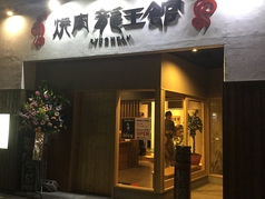 龍王館 二日市店の外観1