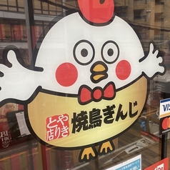 焼鳥ぎんじ 四条大宮店の外観1