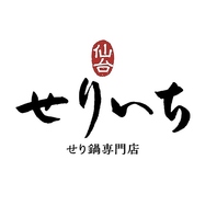 せり鍋専門店 せりいち