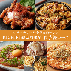 KICHIRI キチリ 錦糸町駅前のコース写真