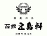 洋食バル 函館五島軒 札幌ル・トロワ店のロゴ