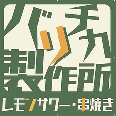 個室居酒屋 バリチカ 製作所の特集写真