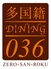 多国籍ダイニング 036 ゼロサンロク 野幌店ロゴ画像
