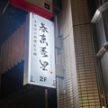 中華居酒屋 四川料理 春東秀里の雰囲気1