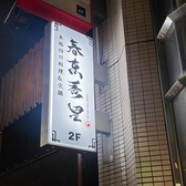 中華居酒屋 四川料理 春東秀里の雰囲気3