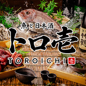 個室居酒屋 日本酒飲み放題と海鮮 トロ壱 広島本通店の写真