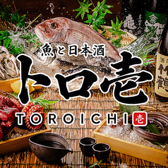 個室居酒屋 日本酒飲み放題と海鮮 トロ壱 広島本通店の写真