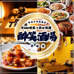 中華居酒屋 食べ放題 酔笑酒場 渋谷本店の特集写真