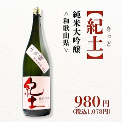 【紀土】純米大吟醸 ＜和歌山＞