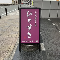 ひとすき 静岡店の外観1