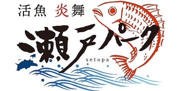 活魚 炎舞 瀬戸パークの雰囲気1