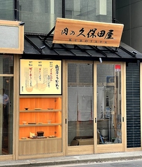 肉の久保田屋 秋田本店の外観1