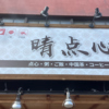 晴点心の写真