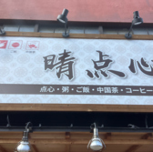 晴点心