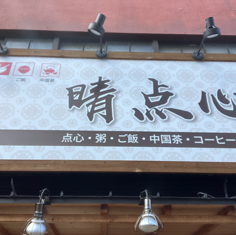 晴点心の写真