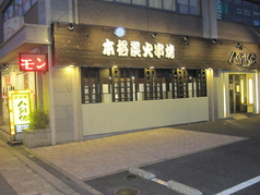 八剣伝 可部中央店の外観1