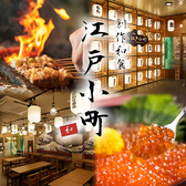喫煙◎個室完備の大衆酒場 炭火焼き鳥と焼きとんのお店　江戸小町 川越店の写真