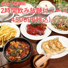 中華食堂居酒屋 わんちゃん　藤沢　飲み放題×北京ダック×窯焼き焼豚のおすすめポイント1