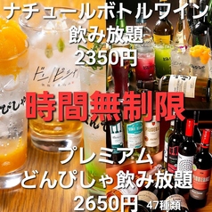 豊富なドリンクラインナップ！時間無制限飲み放題有！